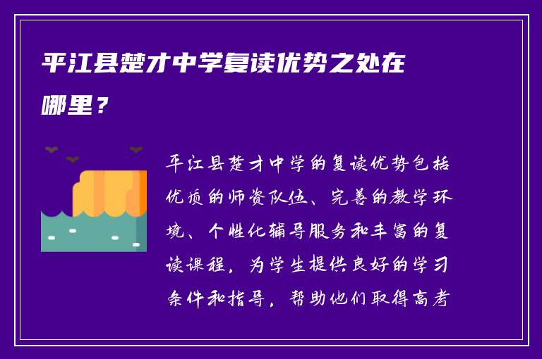 平江县楚才中学复读优势之处在哪里？