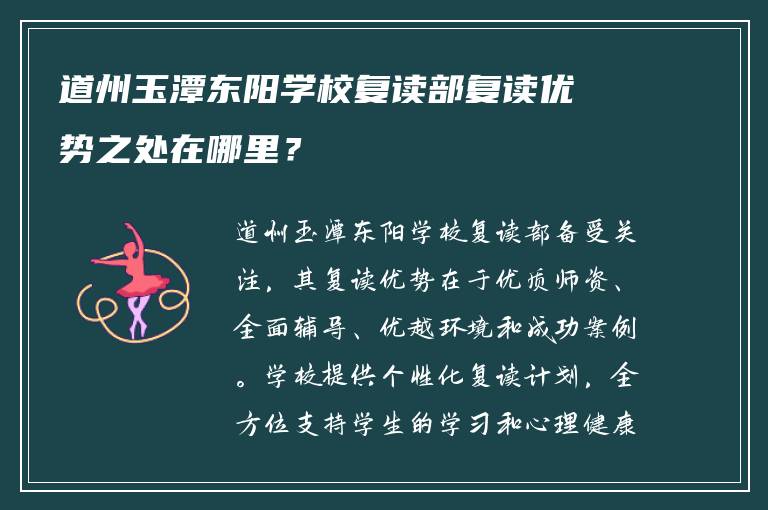 道州玉潭东阳学校复读部复读优势之处在哪里？