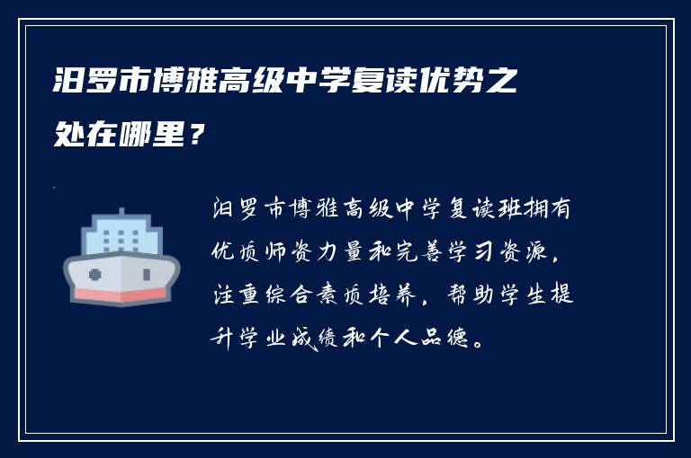 汨罗市博雅高级中学复读优势之处在哪里？