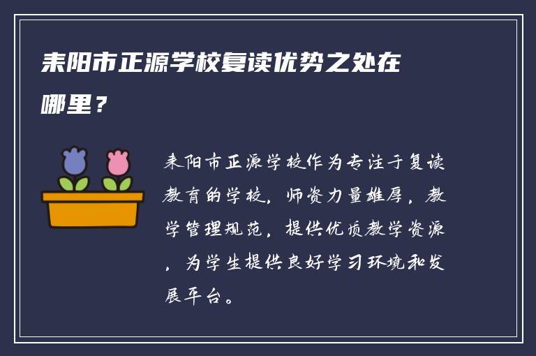 耒阳市正源学校复读优势之处在哪里？