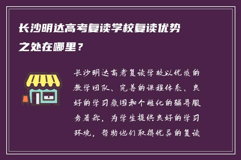 长沙明达高考复读学校复读优势之处在哪里？