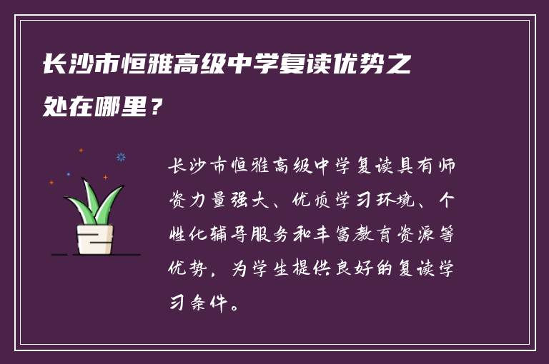 长沙市恒雅高级中学复读优势之处在哪里？