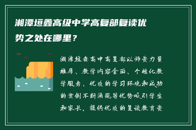 湘潭垣鑫高级中学高复部复读优势之处在哪里？