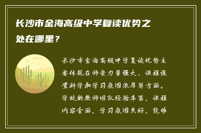 长沙市金海高级中学复读优势之处在哪里？