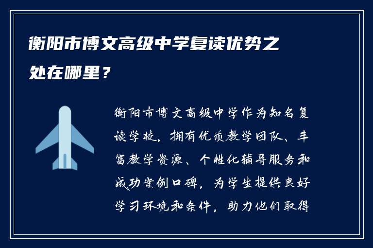 衡阳市博文高级中学复读优势之处在哪里？