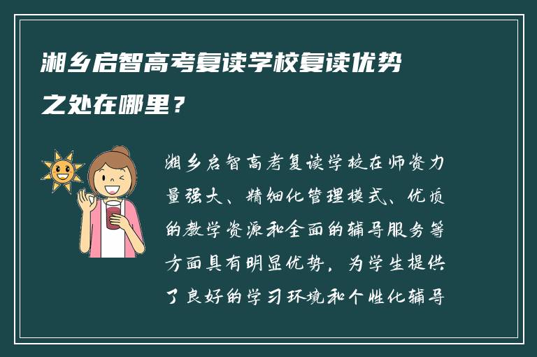 湘乡启智高考复读学校复读优势之处在哪里？