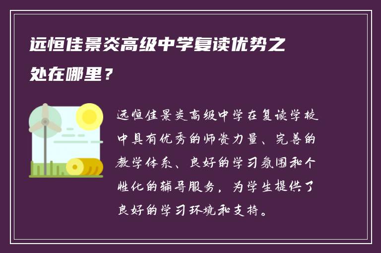 远恒佳景炎高级中学复读优势之处在哪里？