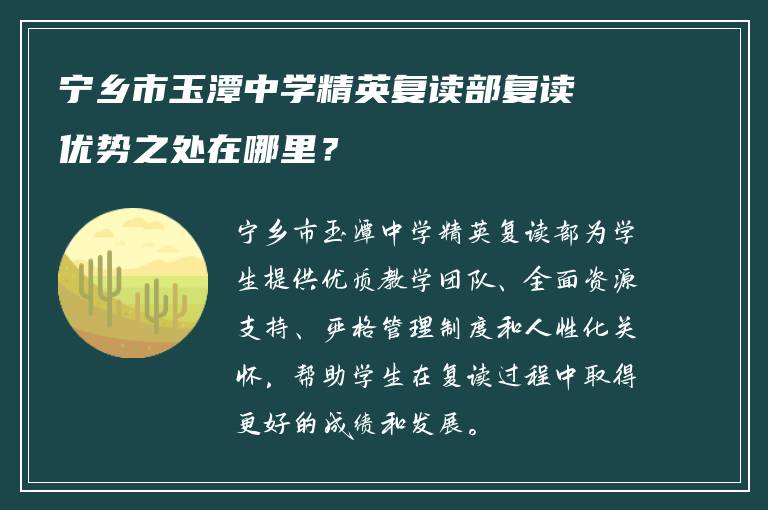 宁乡市玉潭中学精英复读部复读优势之处在哪里？