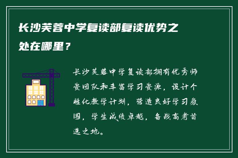 长沙芙蓉中学复读部复读优势之处在哪里？