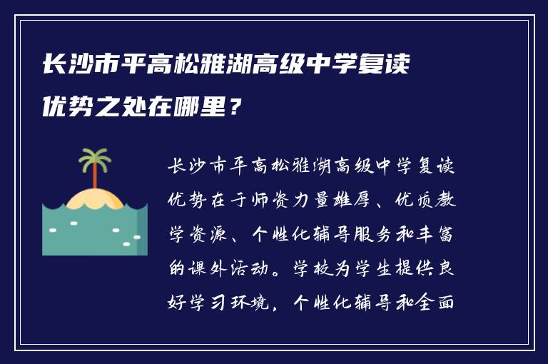 长沙市平高松雅湖高级中学复读优势之处在哪里？