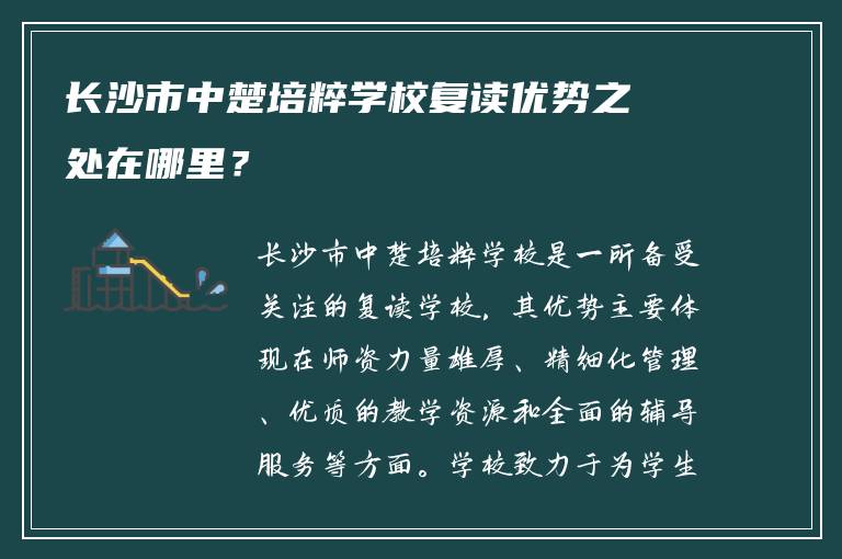 长沙市中楚培粹学校复读优势之处在哪里？