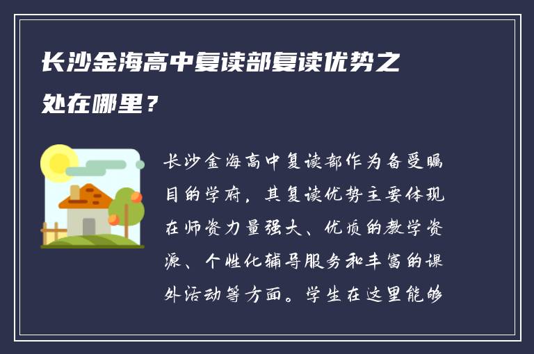 长沙金海高中复读部复读优势之处在哪里？