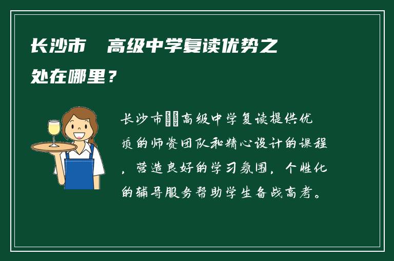 长沙市珺琟高级中学复读优势之处在哪里？