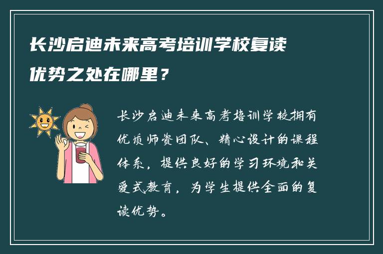 长沙启迪未来高考培训学校复读优势之处在哪里？