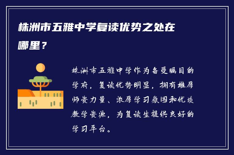 株洲市五雅中学复读优势之处在哪里？