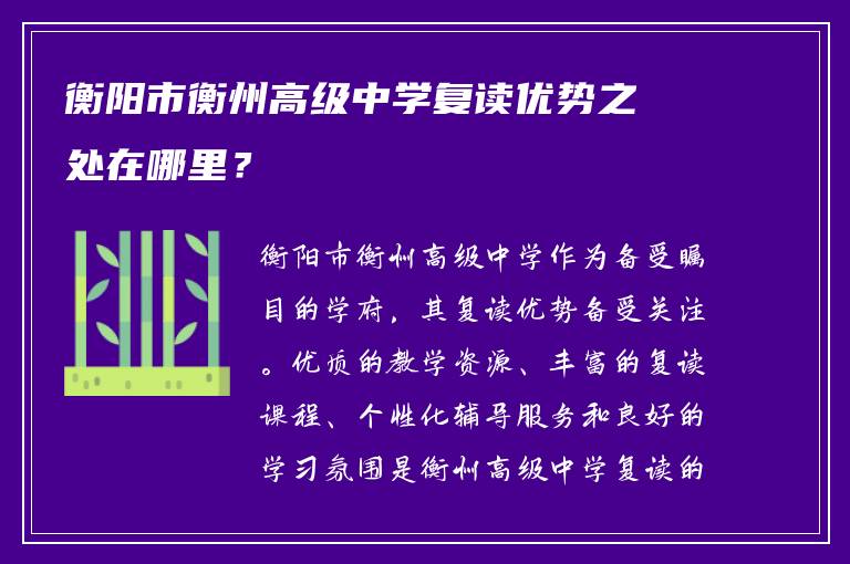 衡阳市衡州高级中学复读优势之处在哪里？