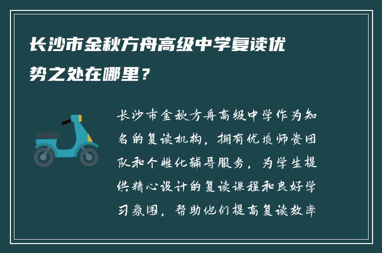 长沙市金秋方舟高级中学复读优势之处在哪里？