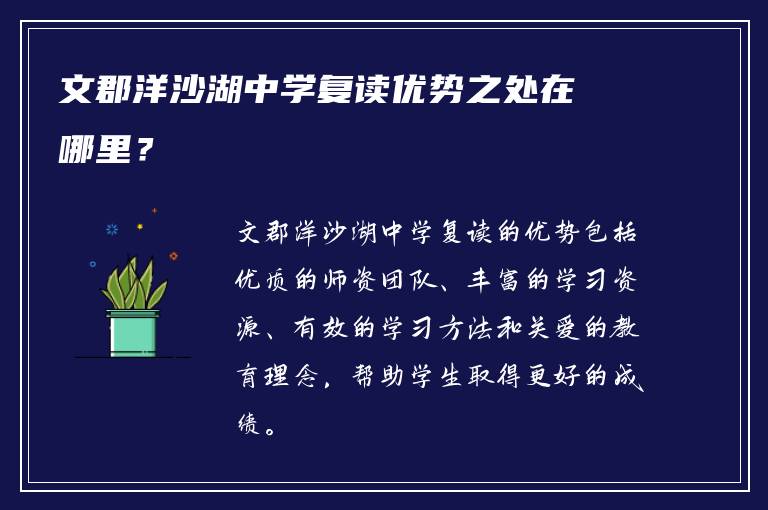 文郡洋沙湖中学复读优势之处在哪里？