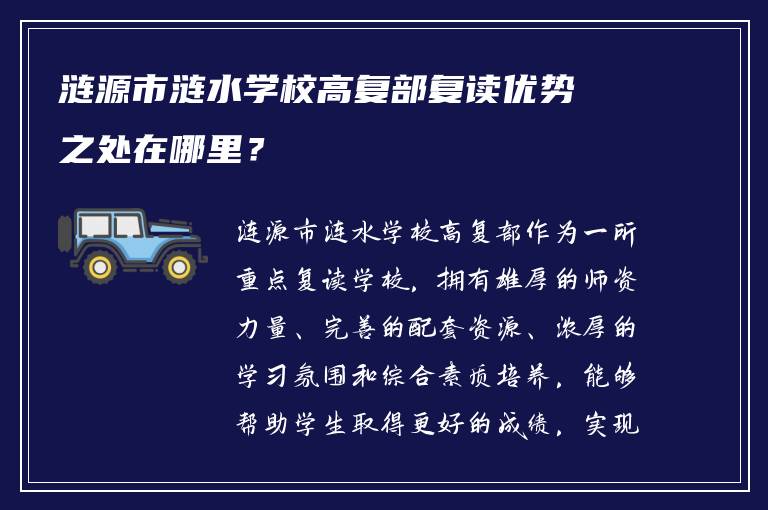 涟源市涟水学校高复部复读优势之处在哪里？