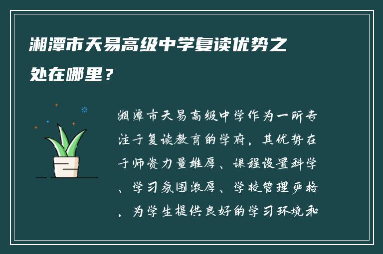 湘潭市天易高级中学复读优势之处在哪里？