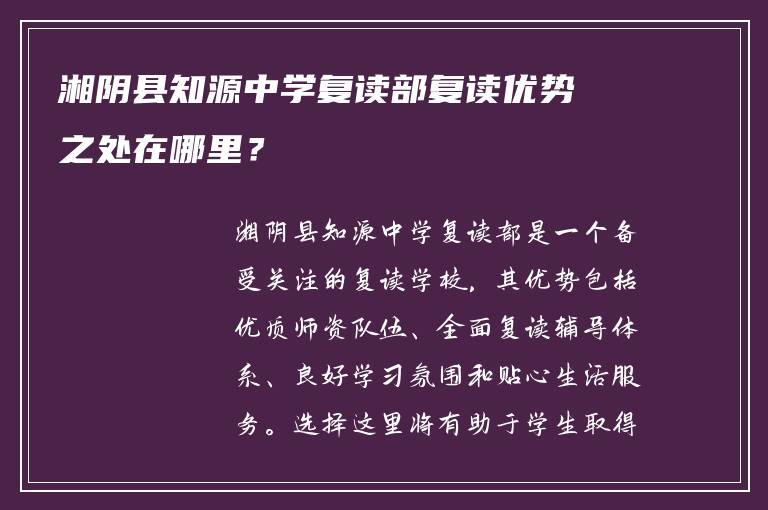 湘阴县知源中学复读部复读优势之处在哪里？