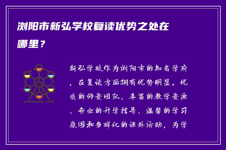 浏阳市新弘学校复读优势之处在哪里？