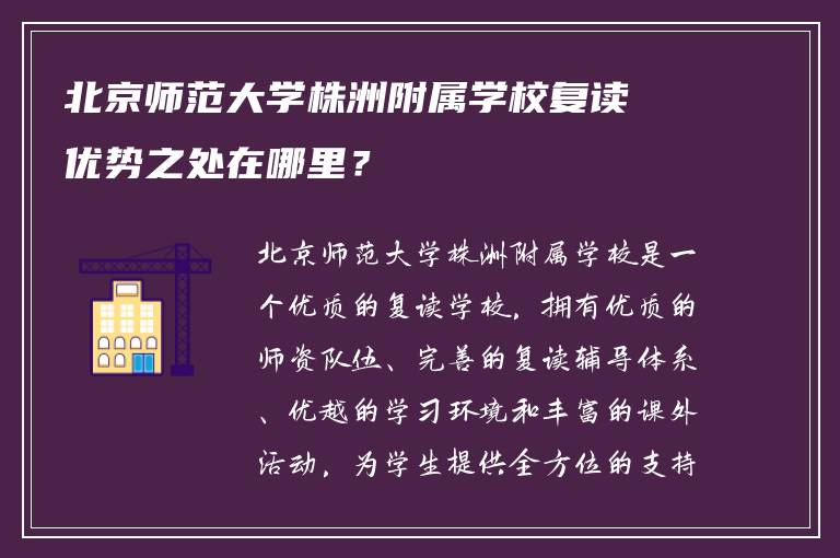 北京师范大学株洲附属学校复读优势之处在哪里？