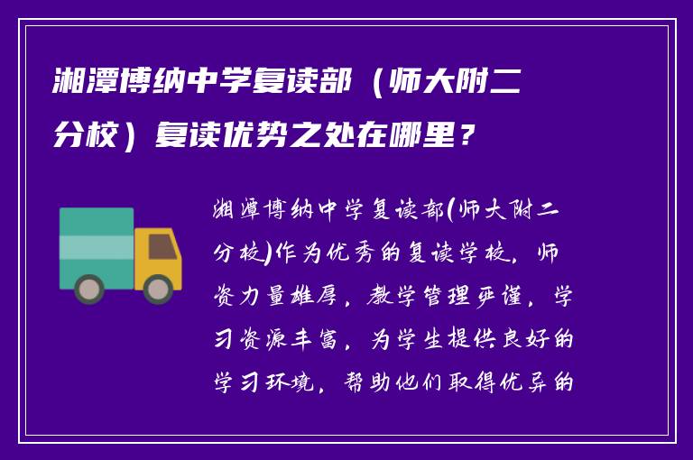 湘潭博纳中学复读部（师大附二分校）复读优势之处在哪里？