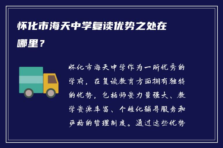 怀化市海天中学复读优势之处在哪里？