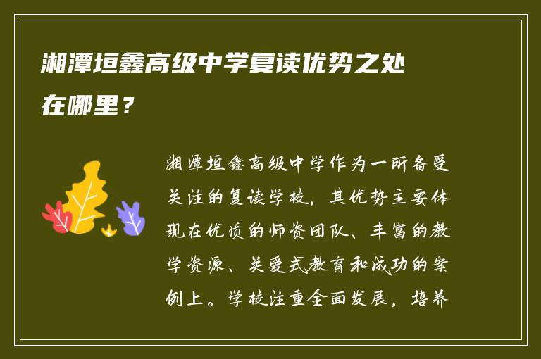 湘潭垣鑫高级中学复读优势之处在哪里？