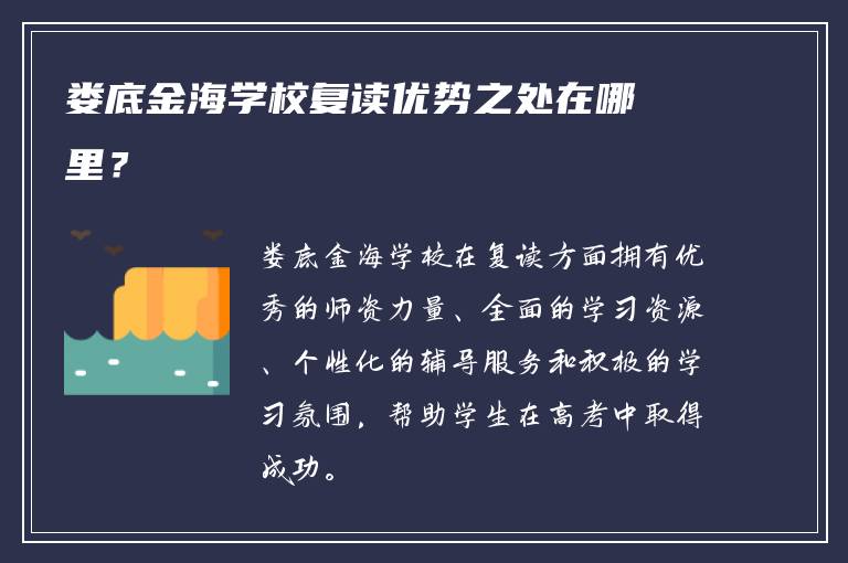 娄底金海学校复读优势之处在哪里？