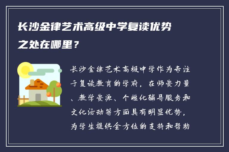 长沙金律艺术高级中学复读优势之处在哪里？