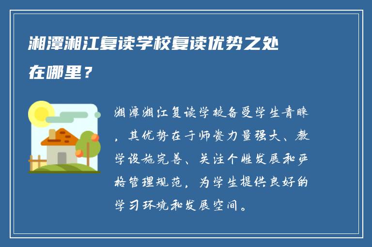 湘潭湘江复读学校复读优势之处在哪里？