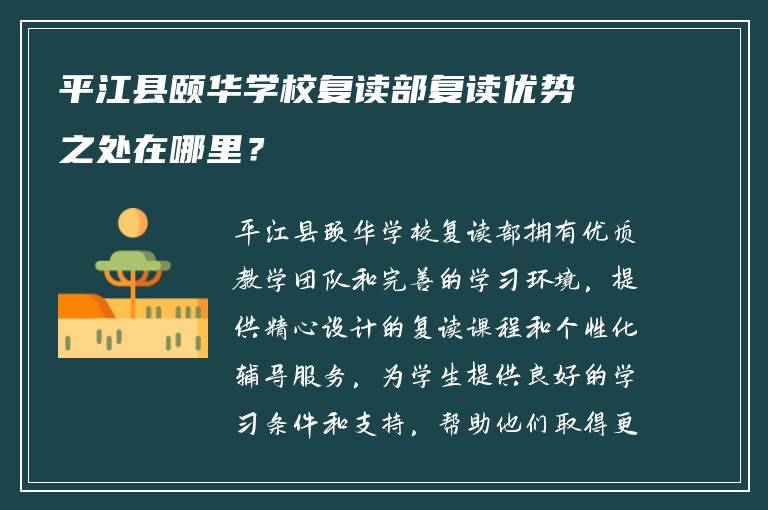 平江县颐华学校复读部复读优势之处在哪里？