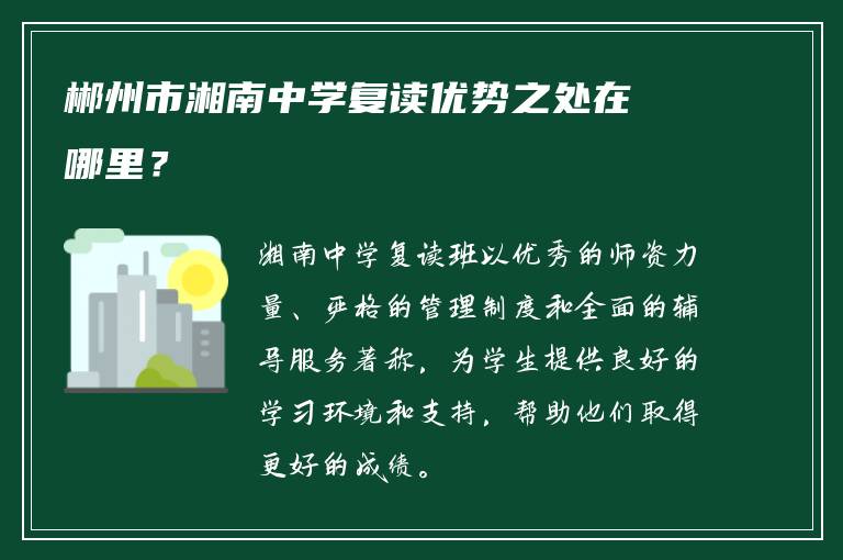 郴州市湘南中学复读优势之处在哪里？