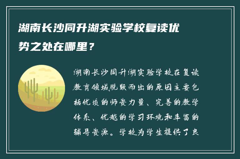 湖南长沙同升湖实验学校复读优势之处在哪里？