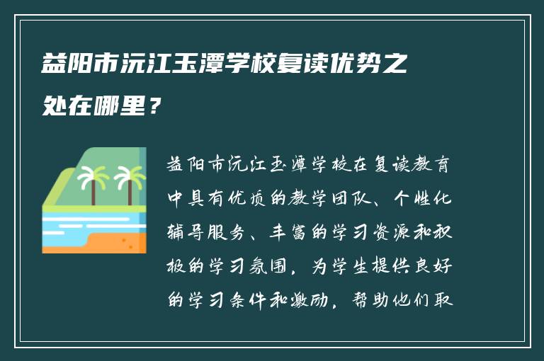 益阳市沅江玉潭学校复读优势之处在哪里？