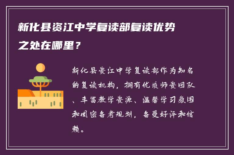 新化县资江中学复读部复读优势之处在哪里？