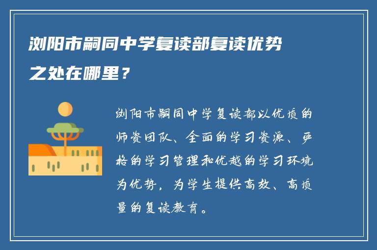 浏阳市嗣同中学复读部复读优势之处在哪里？