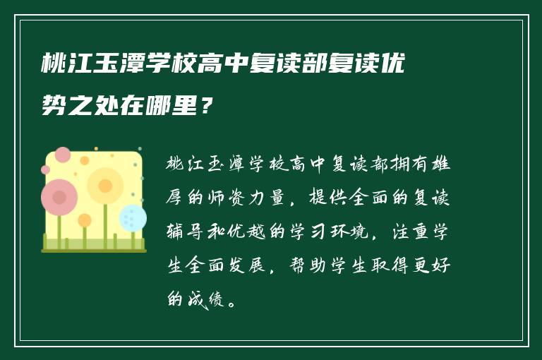 桃江玉潭学校高中复读部复读优势之处在哪里？