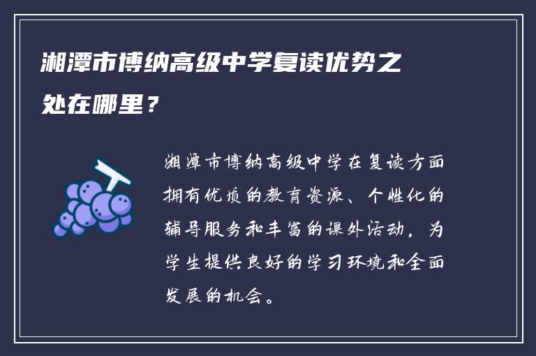 湘潭市博纳高级中学复读优势之处在哪里？