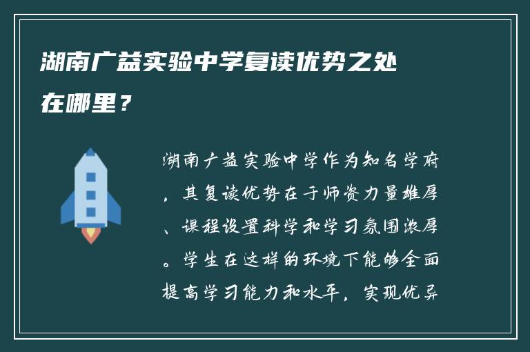 湖南广益实验中学复读优势之处在哪里？