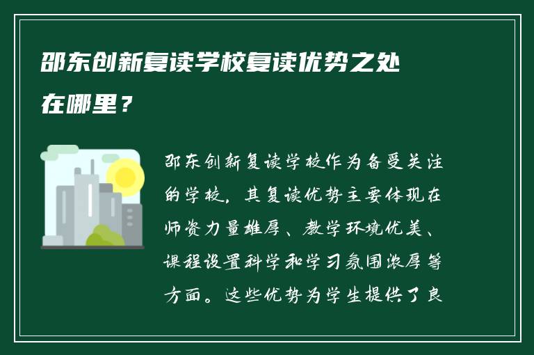 邵东创新复读学校复读优势之处在哪里？