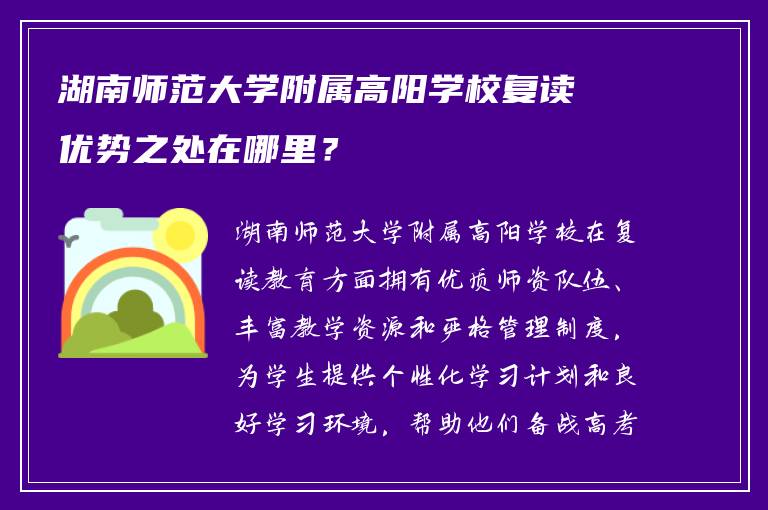 湖南师范大学附属高阳学校复读优势之处在哪里？