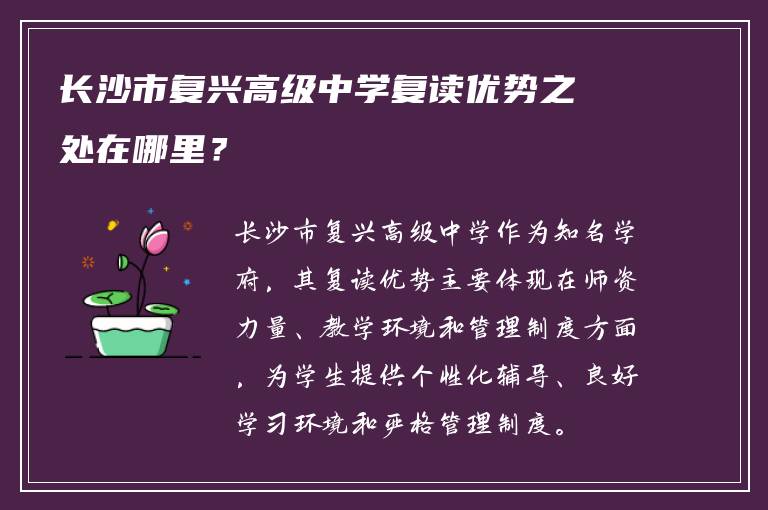 长沙市复兴高级中学复读优势之处在哪里？