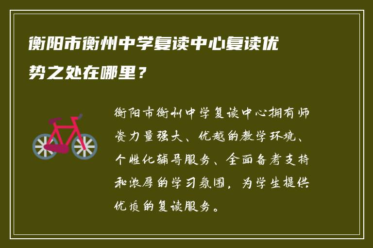 衡阳市衡州中学复读中心复读优势之处在哪里？