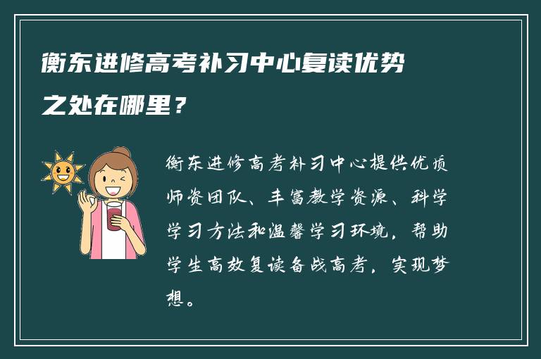 衡东进修高考补习中心复读优势之处在哪里？