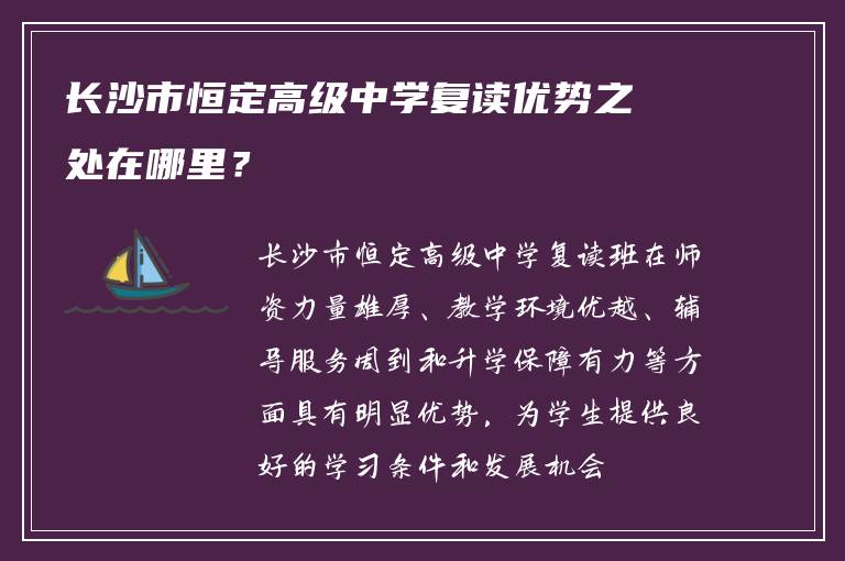 长沙市恒定高级中学复读优势之处在哪里？