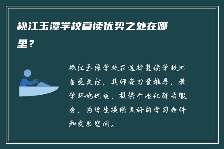 桃江玉潭学校复读优势之处在哪里？