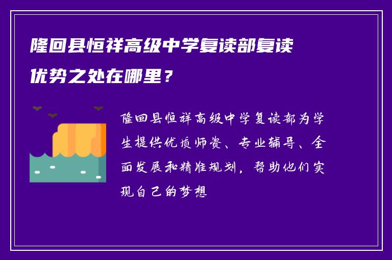 隆回县恒祥高级中学复读部复读优势之处在哪里？